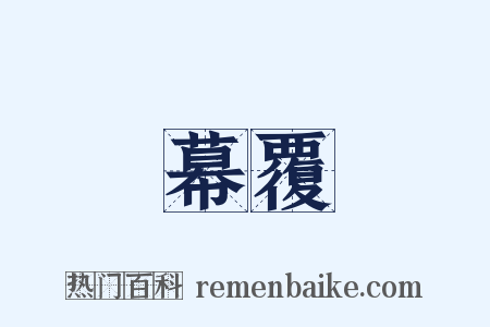 幕覆是什么意思的图片